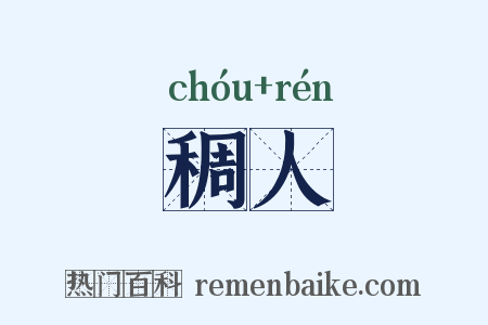 稠人是什么意思的图片